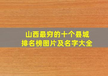 山西最穷的十个县城排名榜图片及名字大全