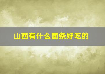 山西有什么面条好吃的