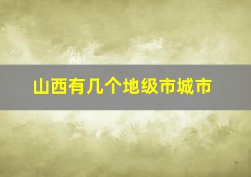 山西有几个地级市城市