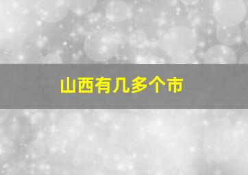 山西有几多个市