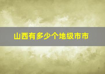 山西有多少个地级市市