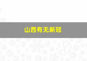 山西有无新冠