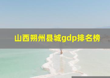 山西朔州县城gdp排名榜