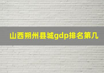 山西朔州县城gdp排名第几