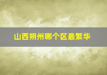 山西朔州哪个区最繁华