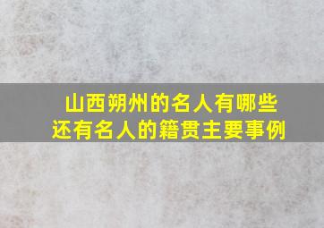 山西朔州的名人有哪些还有名人的籍贯主要事例