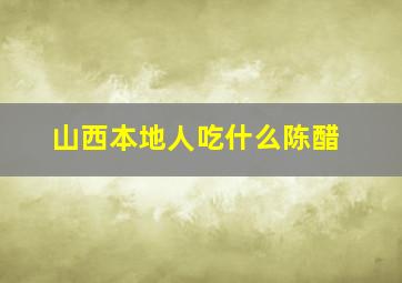 山西本地人吃什么陈醋