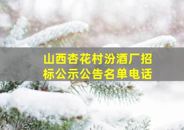 山西杏花村汾酒厂招标公示公告名单电话