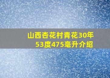 山西杏花村青花30年53度475毫升介绍