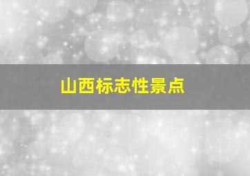 山西标志性景点