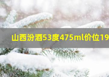 山西汾酒53度475ml价位1952