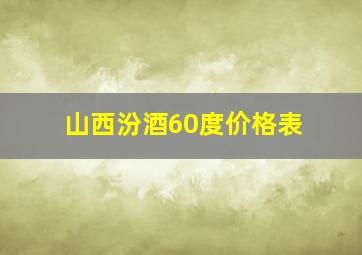 山西汾酒60度价格表