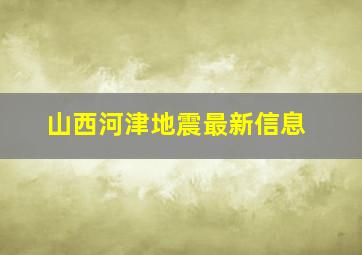 山西河津地震最新信息