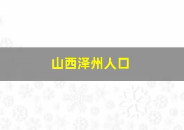 山西泽州人口