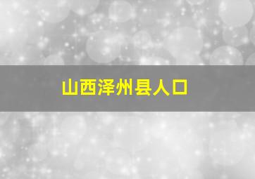 山西泽州县人口