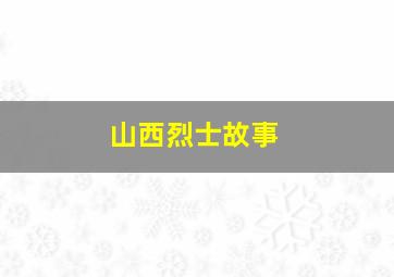 山西烈士故事