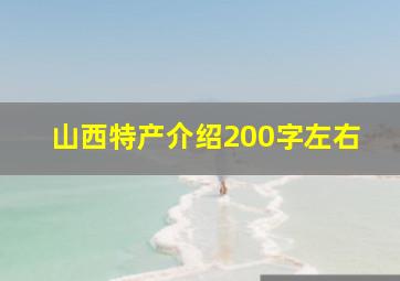 山西特产介绍200字左右