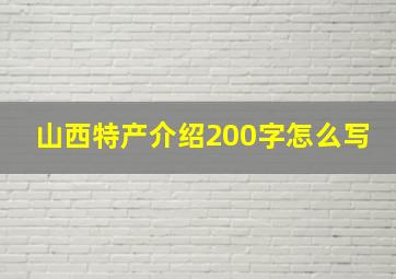 山西特产介绍200字怎么写