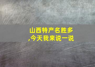 山西特产名胜多,今天我来说一说