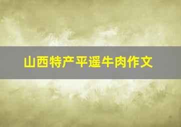 山西特产平遥牛肉作文