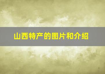 山西特产的图片和介绍