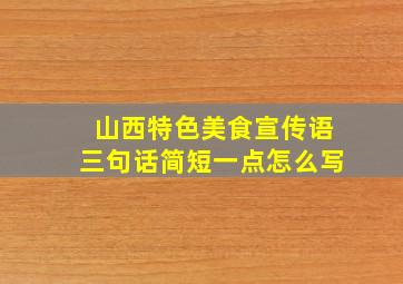 山西特色美食宣传语三句话简短一点怎么写