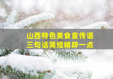 山西特色美食宣传语三句话简短精辟一点