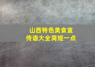 山西特色美食宣传语大全简短一点