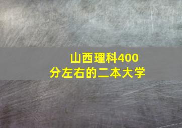 山西理科400分左右的二本大学