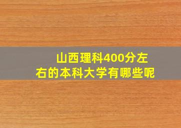 山西理科400分左右的本科大学有哪些呢