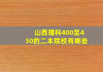 山西理科400至450的二本院校有哪些