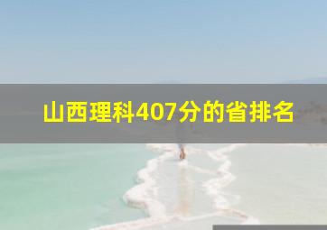 山西理科407分的省排名