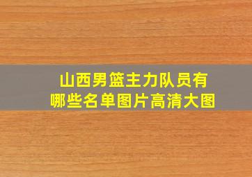 山西男篮主力队员有哪些名单图片高清大图