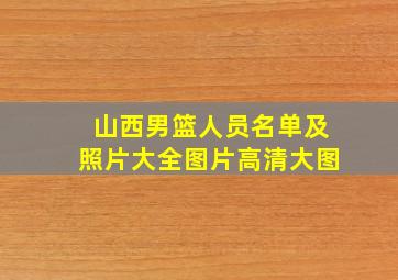 山西男篮人员名单及照片大全图片高清大图