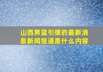 山西男篮引援的最新消息新闻报道是什么内容