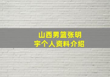 山西男篮张明宇个人资料介绍