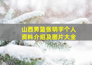 山西男篮张明宇个人资料介绍及图片大全