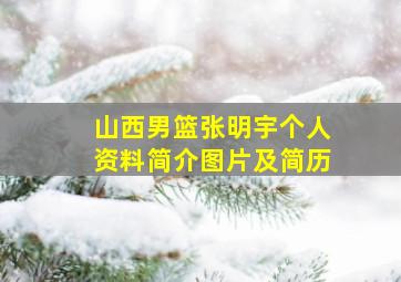 山西男篮张明宇个人资料简介图片及简历