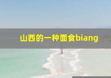 山西的一种面食biang