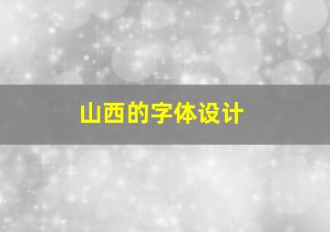 山西的字体设计