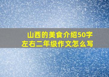 山西的美食介绍50字左右二年级作文怎么写