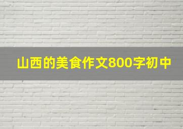 山西的美食作文800字初中