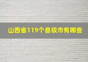 山西省119个县级市有哪些