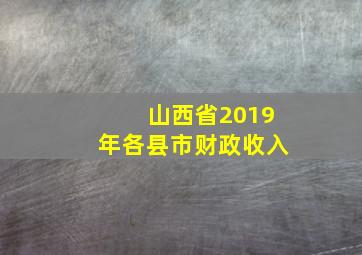 山西省2019年各县市财政收入