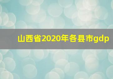 山西省2020年各县市gdp