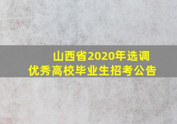 山西省2020年选调优秀高校毕业生招考公告