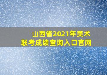 山西省2021年美术联考成绩查询入口官网