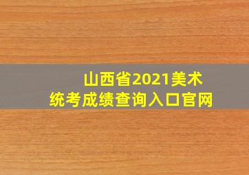 山西省2021美术统考成绩查询入口官网