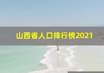 山西省人口排行榜2021