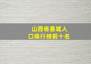 山西省县城人口排行榜前十名